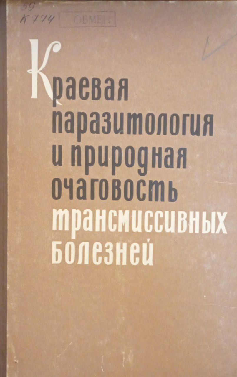 Краевая паразитология и природная очаговость трансмиссивных болезней