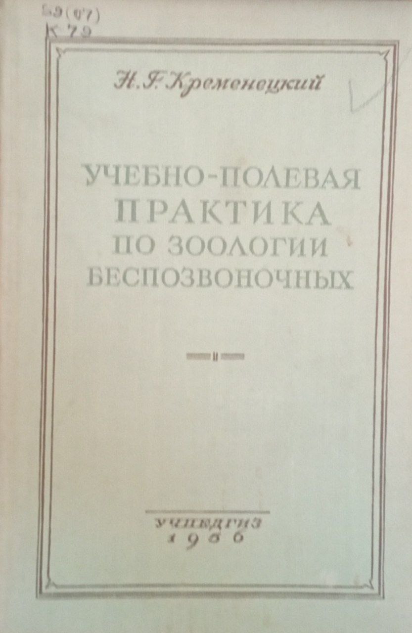 Учебно-полевая практика по зоологии безпозвоночныхх