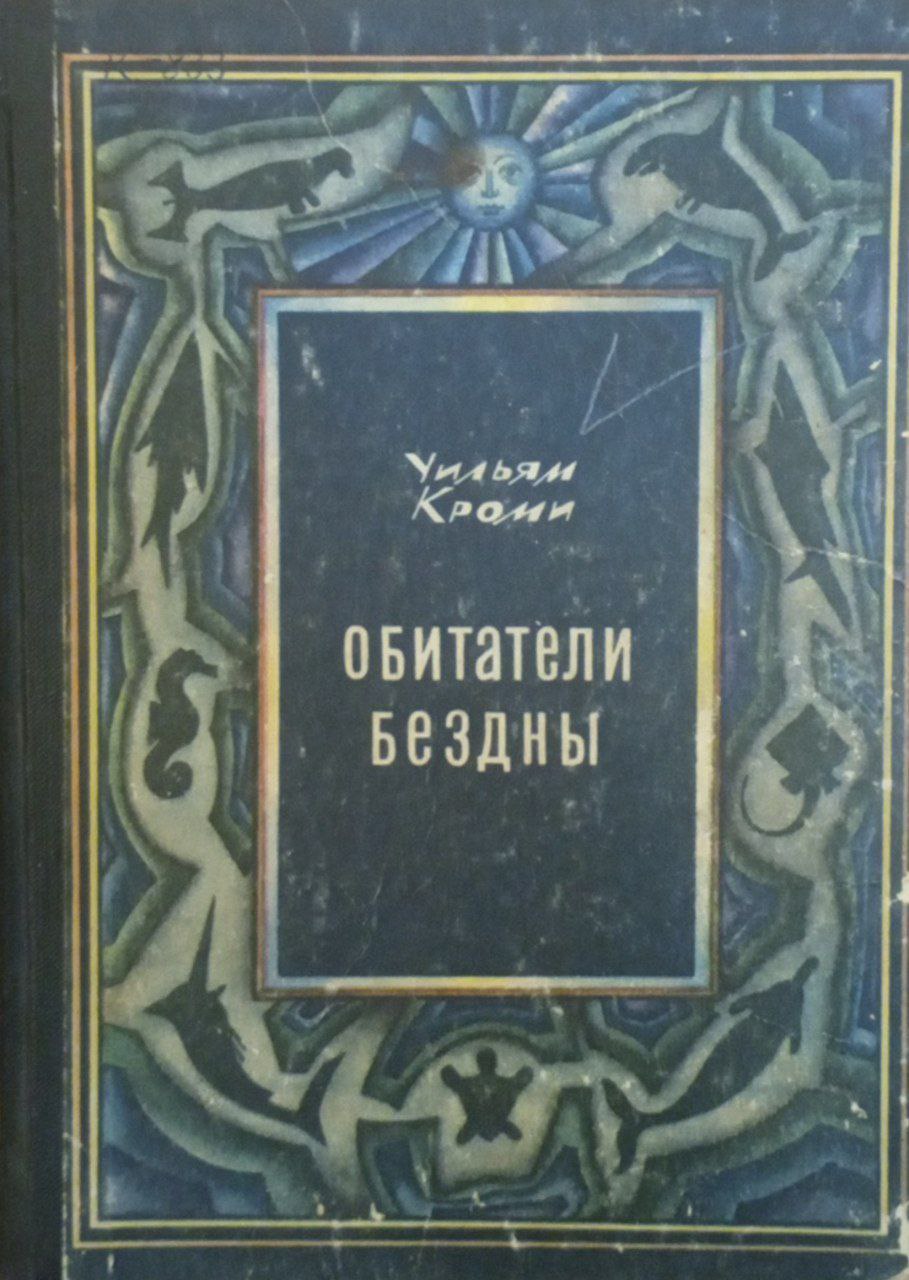 Обитатели бездны