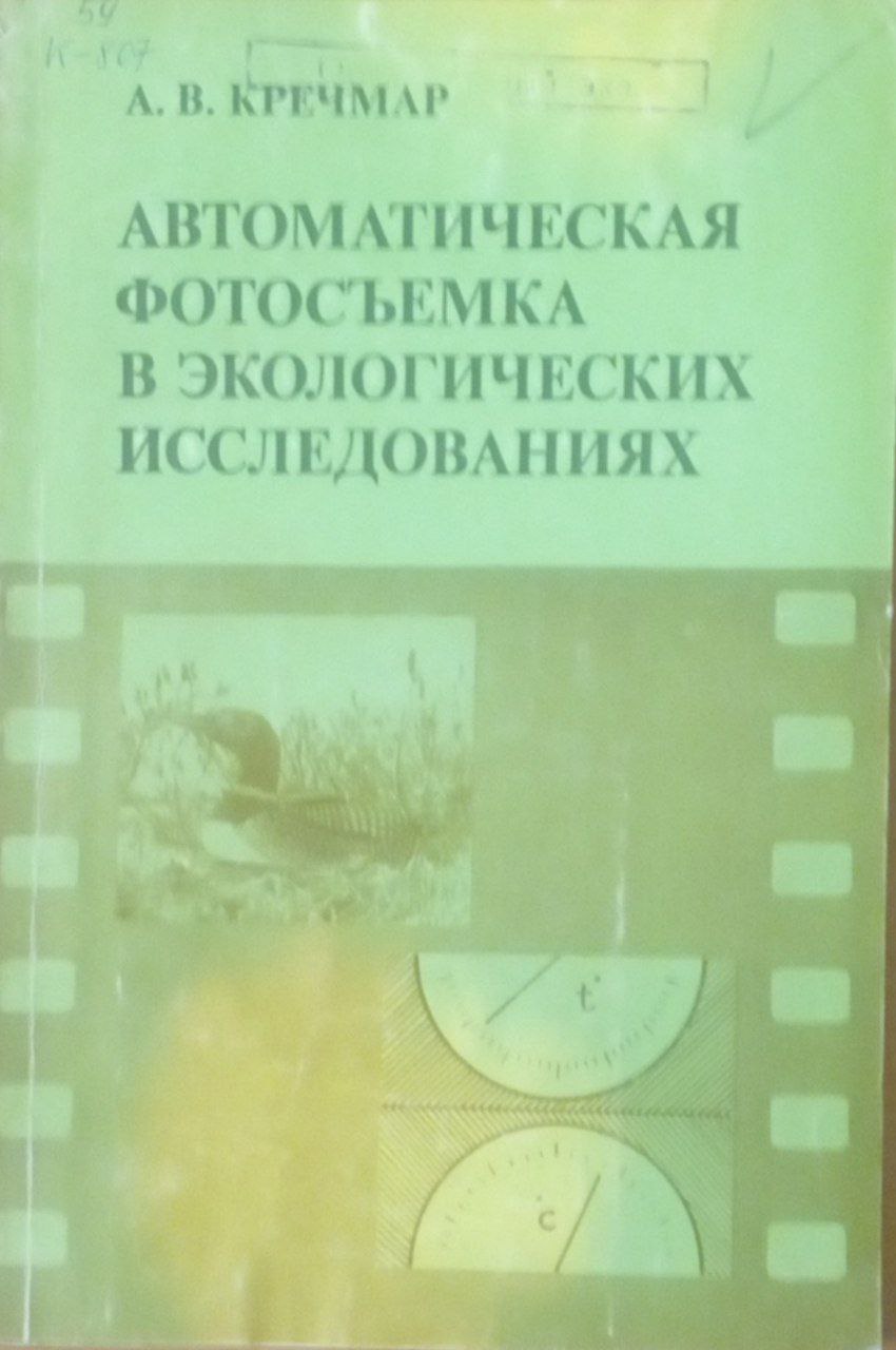 Автоматическая фотосъемка в экологических исследованиях