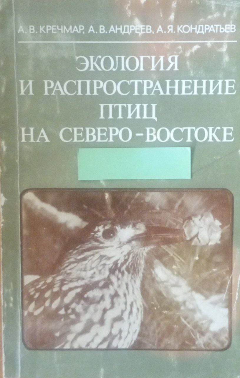Экология и распространение птиц на Северо-Востоке