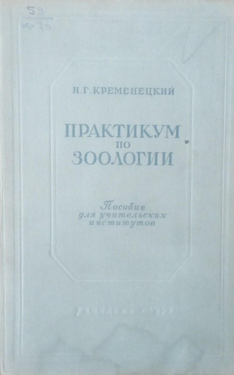 Практикум по зоологии