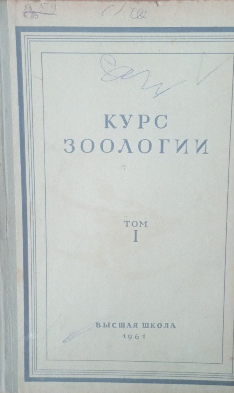 Курс зоологии