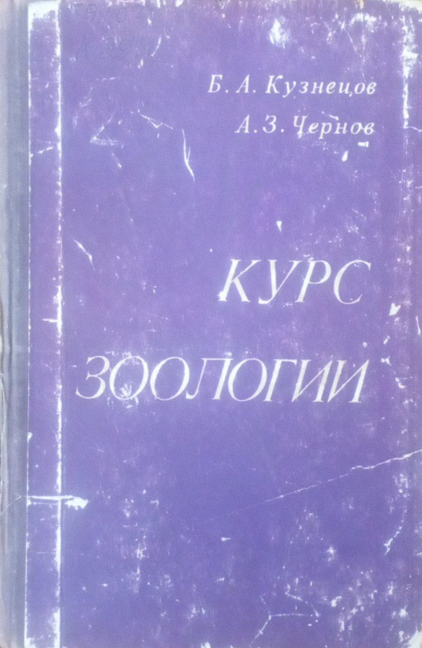 Курс зоологии