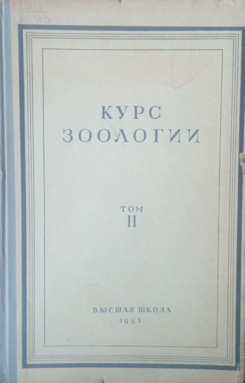 Курс зоологии