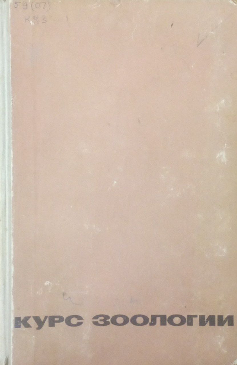 Курс зоологии Т. 1