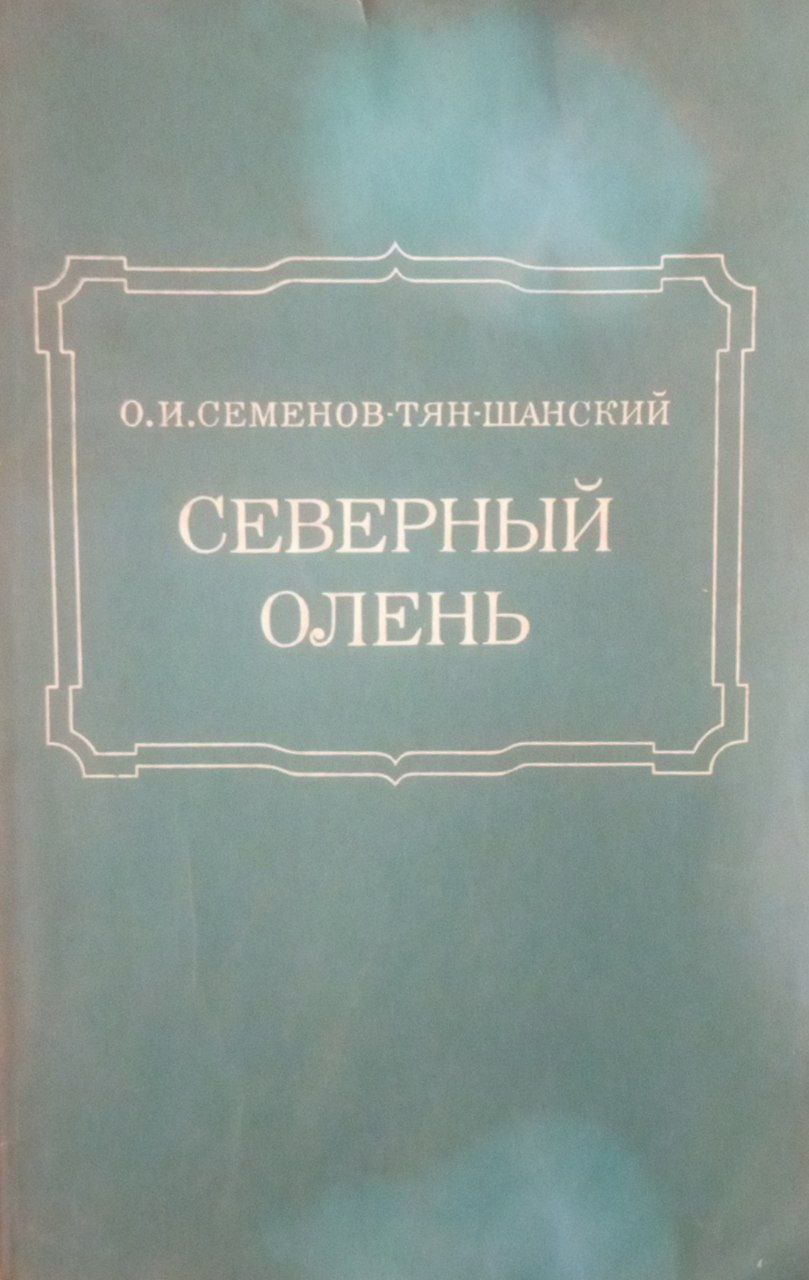 Северный олень