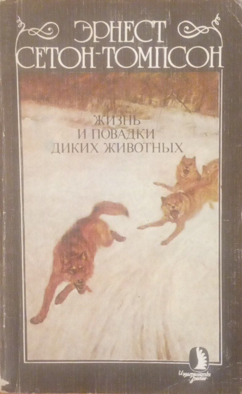 Жизнь и повадки диких животных