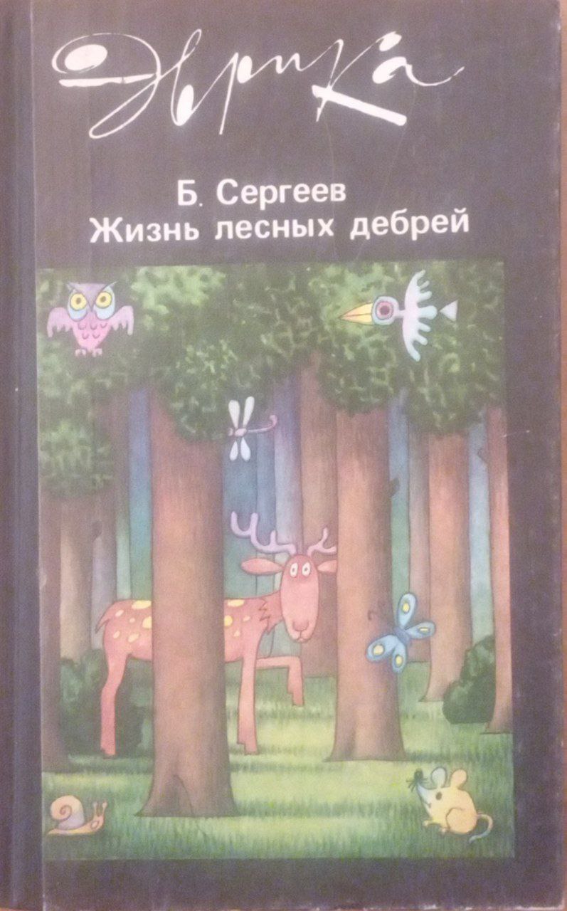 Жизнь лесных дебрей