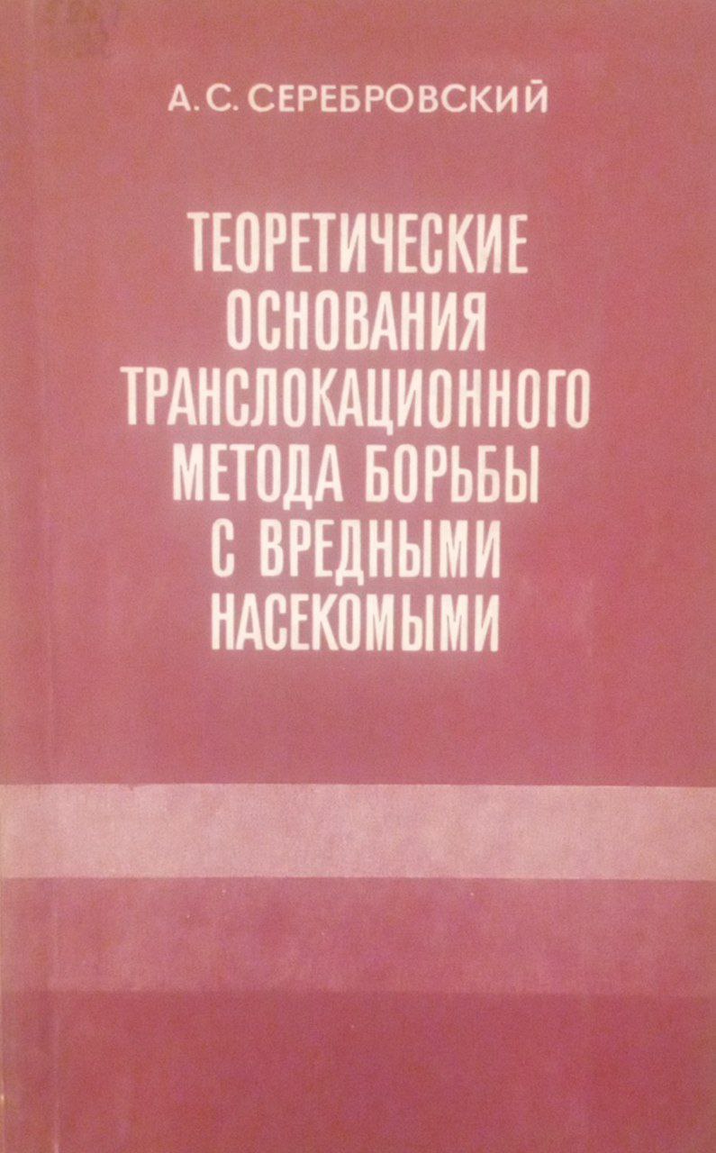 Теоретические основания транслокационного метода борьбы с вредными насекомыми