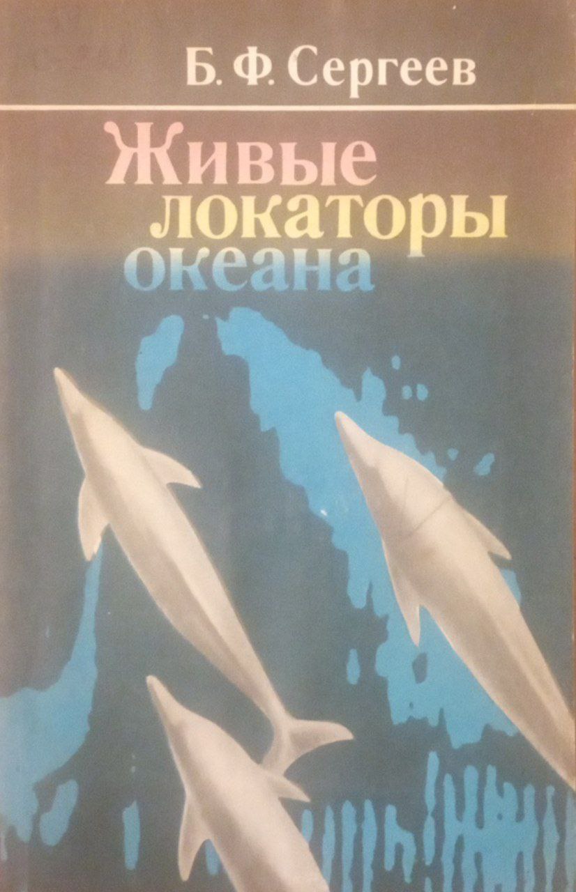 Живые локаторы океана