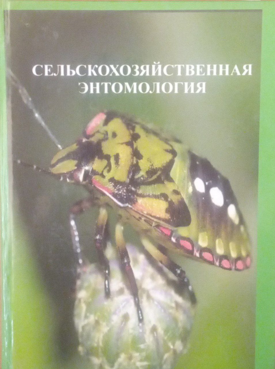 Сельскохозяйственная энтомология