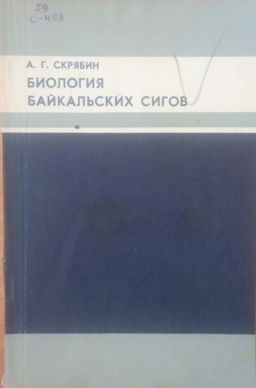 Биология байкальских сигов