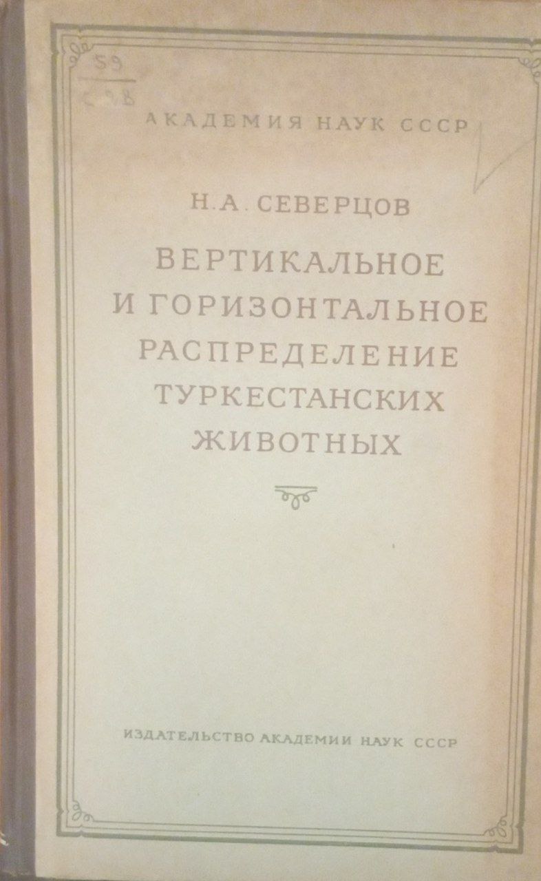 Вертикальное и горизонтальное распределение Туркестанских животных