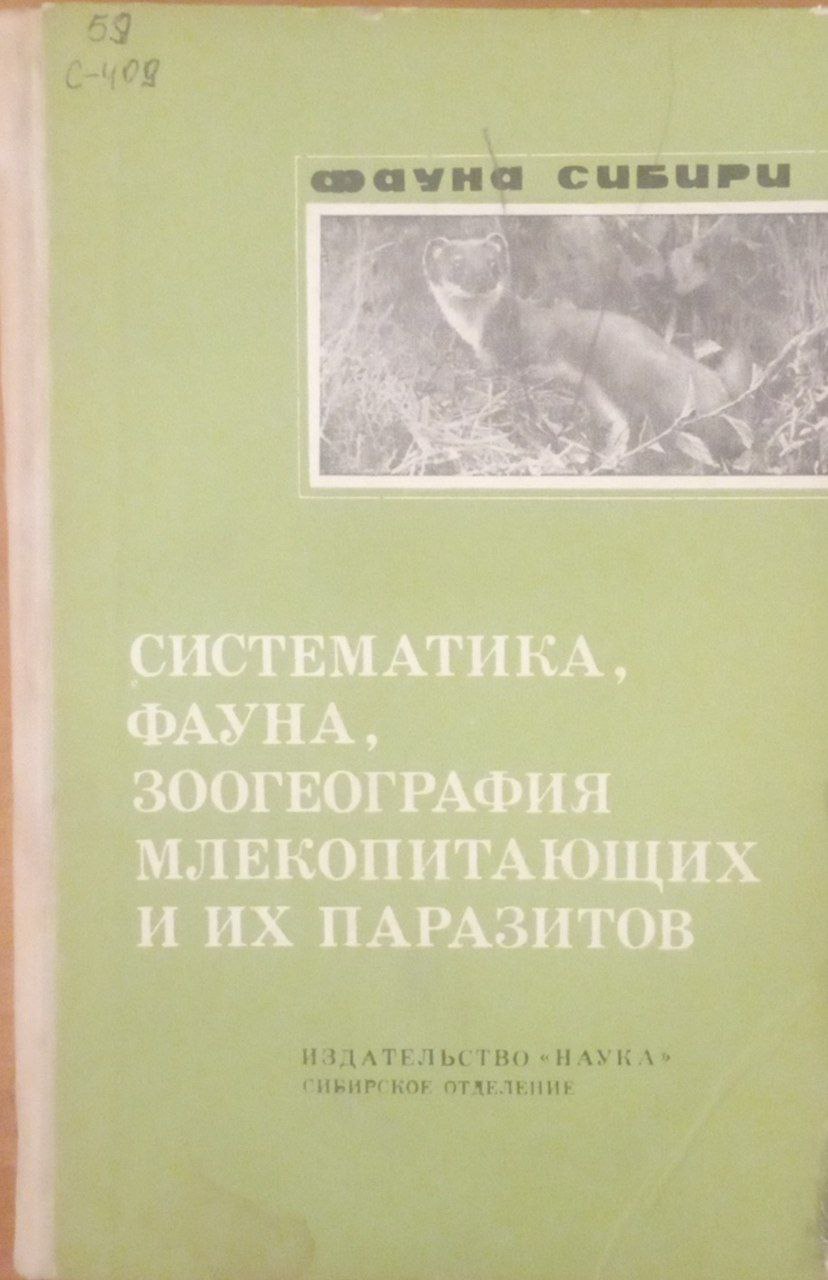 Систематика, фауна, зоогеография млекоптиающих и их паразитов