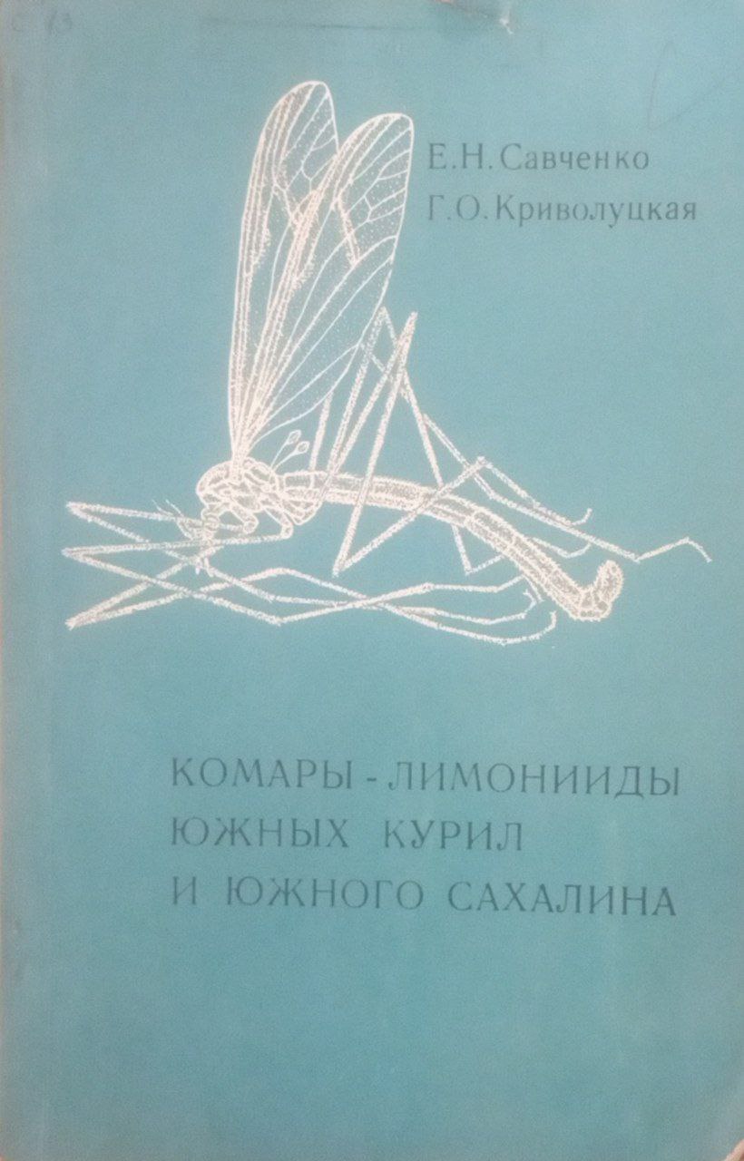 Комары-лимонииды Южных курил и Южного Сахалина