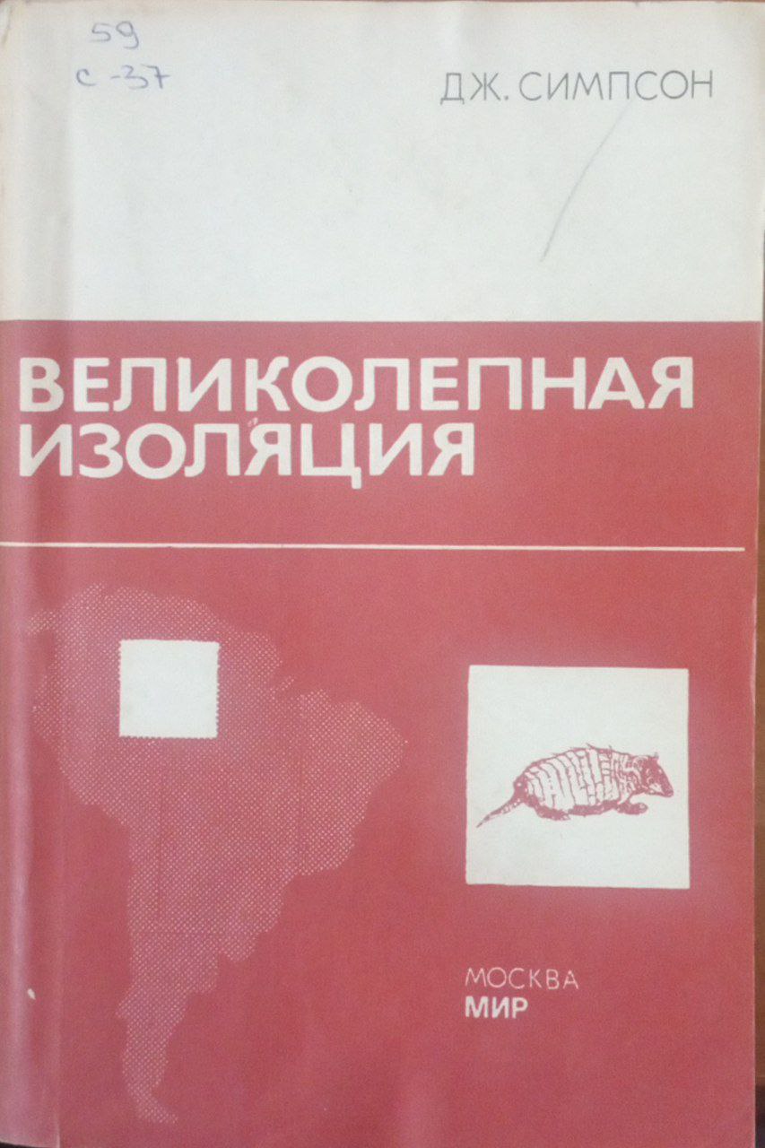 Великолепная изоляция. История млекопитающих Южной Америки
