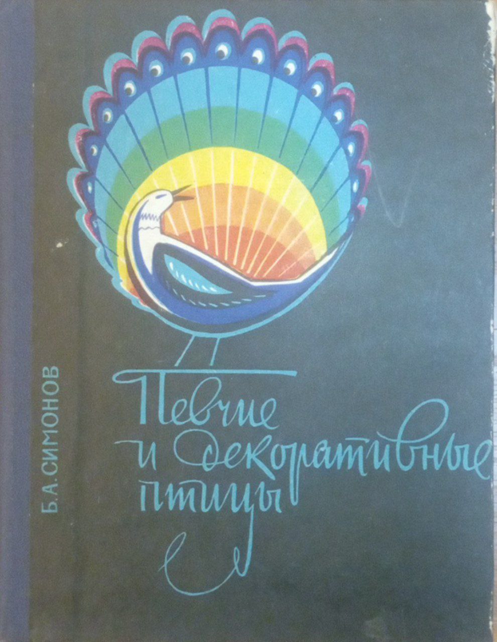 Певчие и декоративные птицы