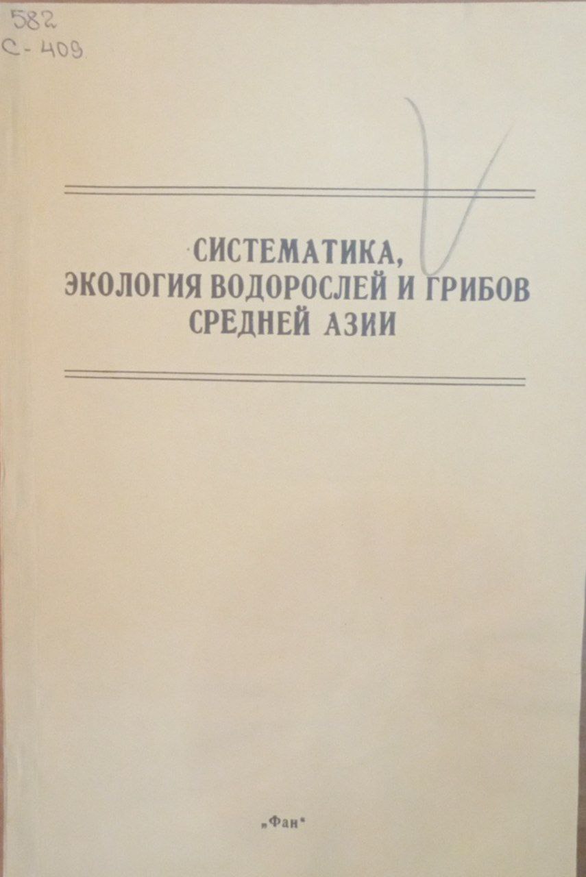 Систематика, экология водорослей и грибов Средней Азии