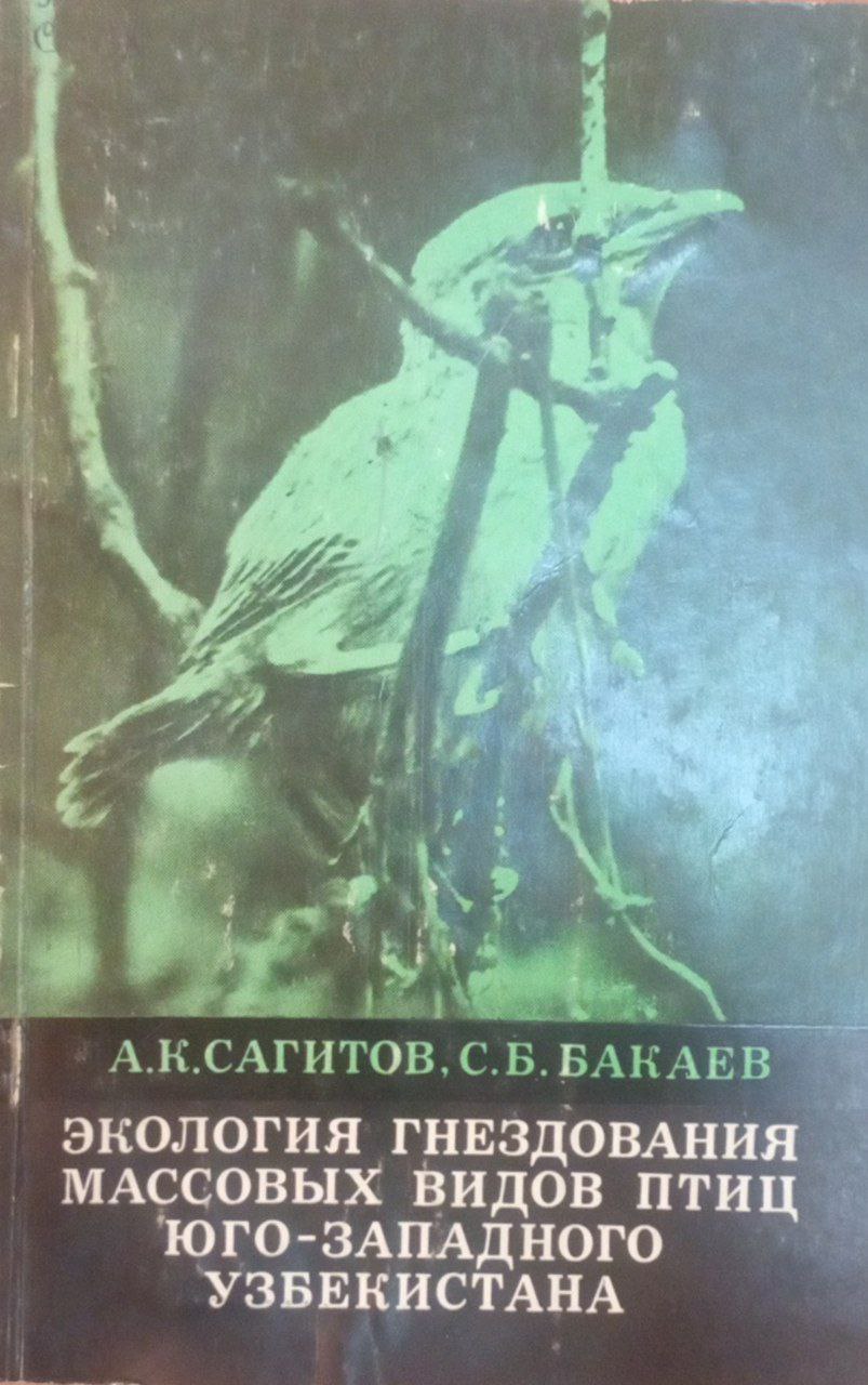 Экология гнездования массовых видов птиц Юго-Западного Узбекистана