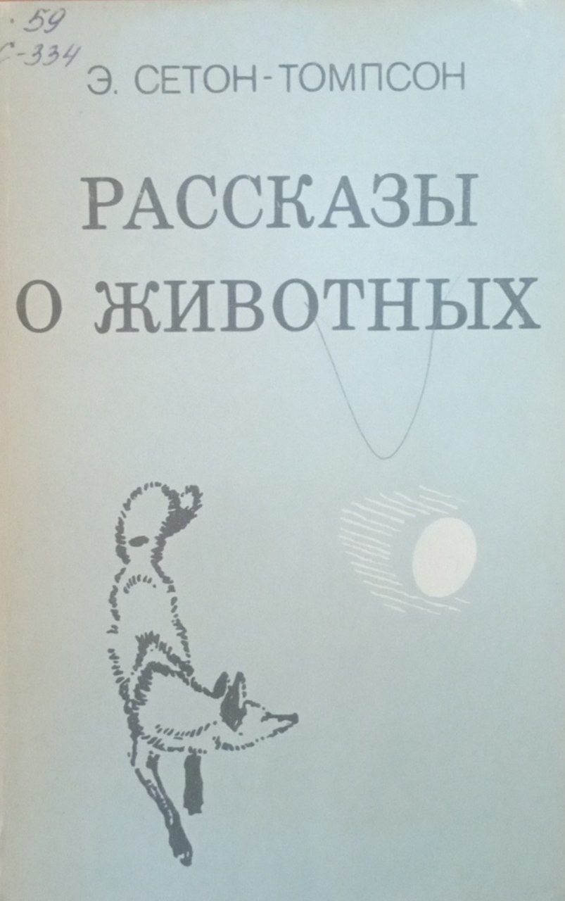 Рассказы о животных