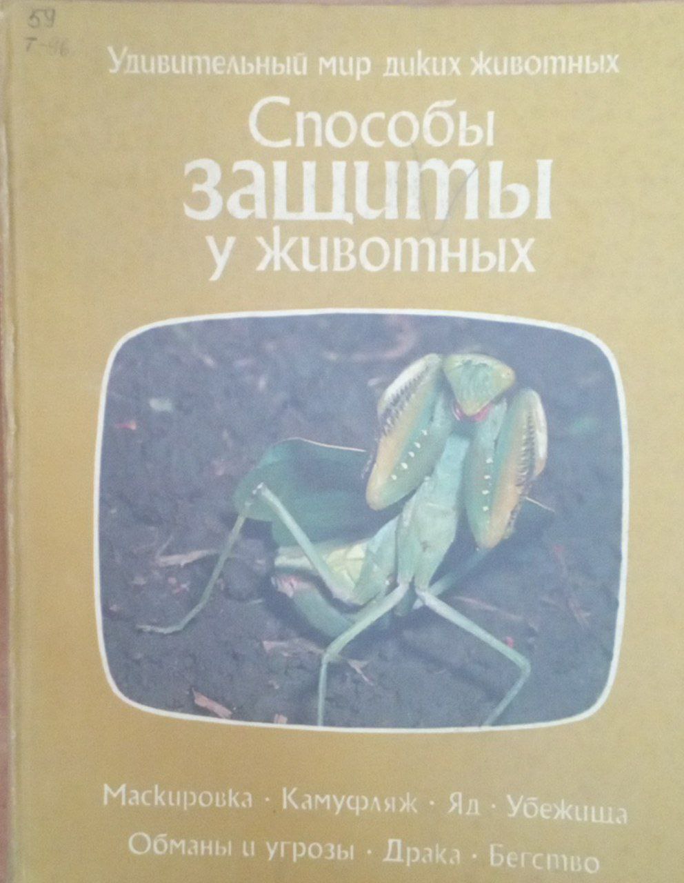 Способы защиты у животных