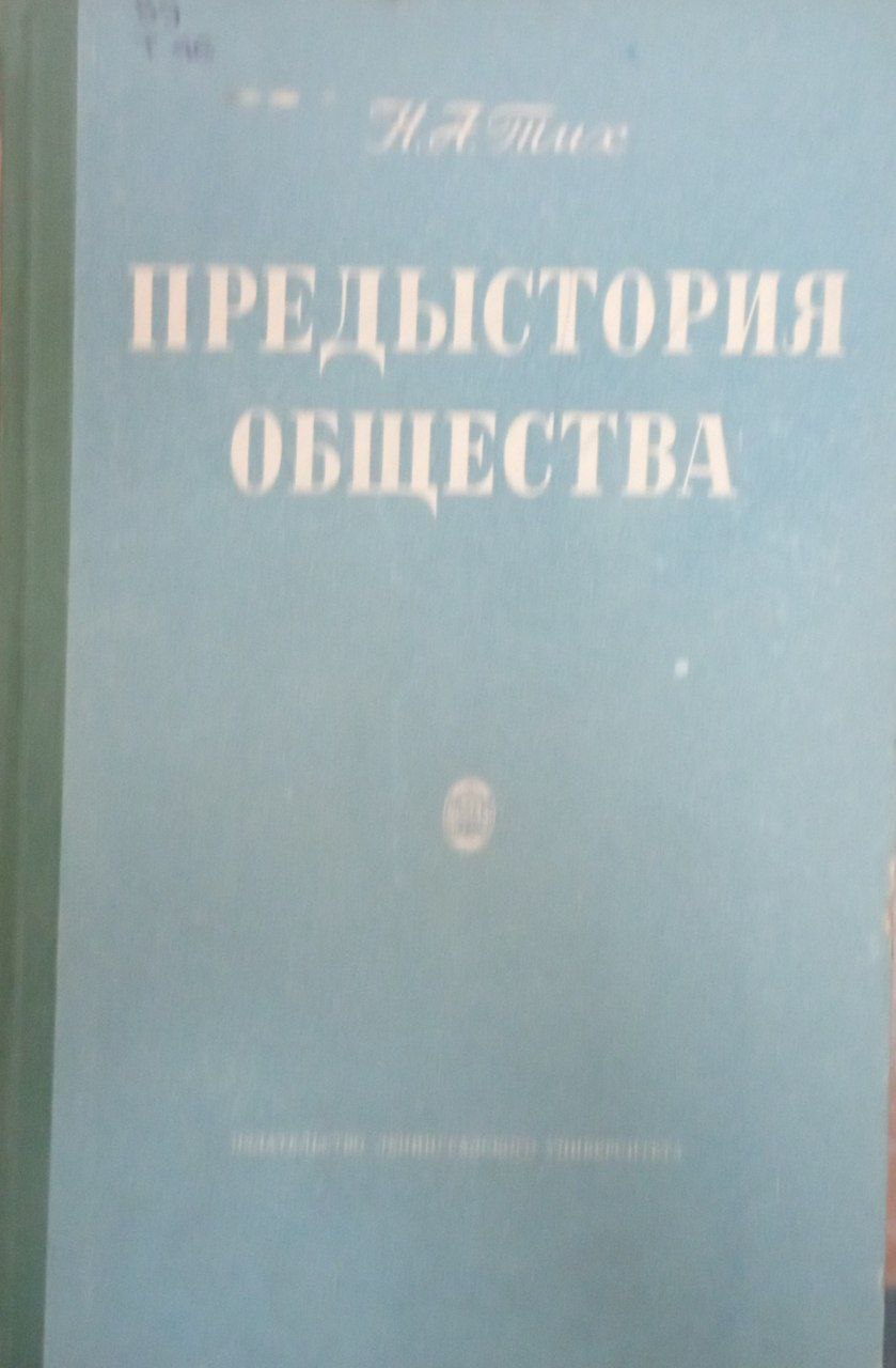 Предыстория общества (сравнительно-психологическое исследование)