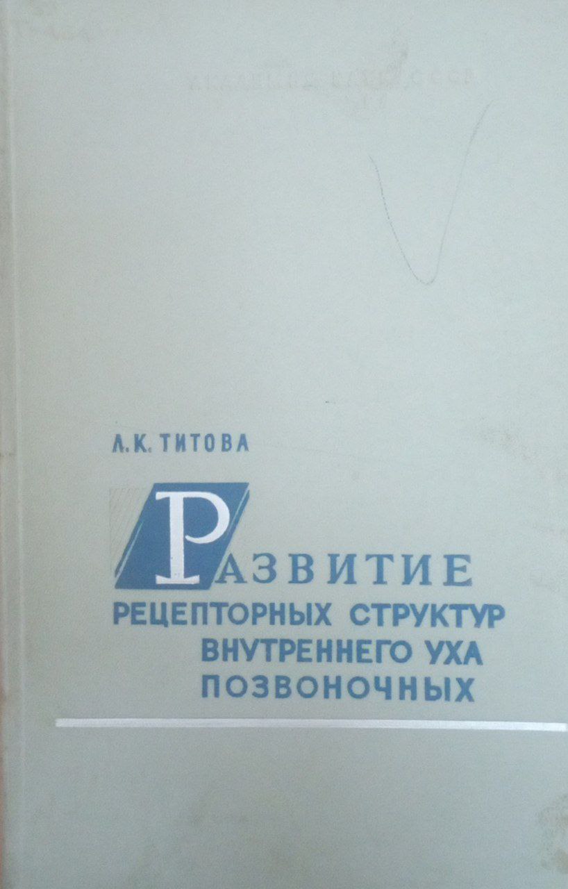 Развитие рецепторных структур внутреннего уха позвоночных