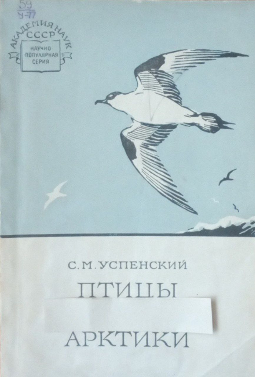 Птицы советской Арктики