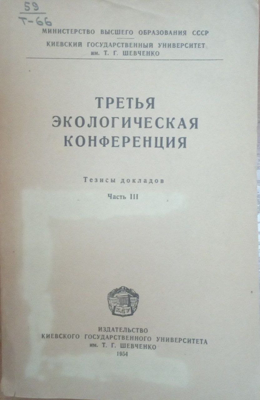 Третья экологическая конференция