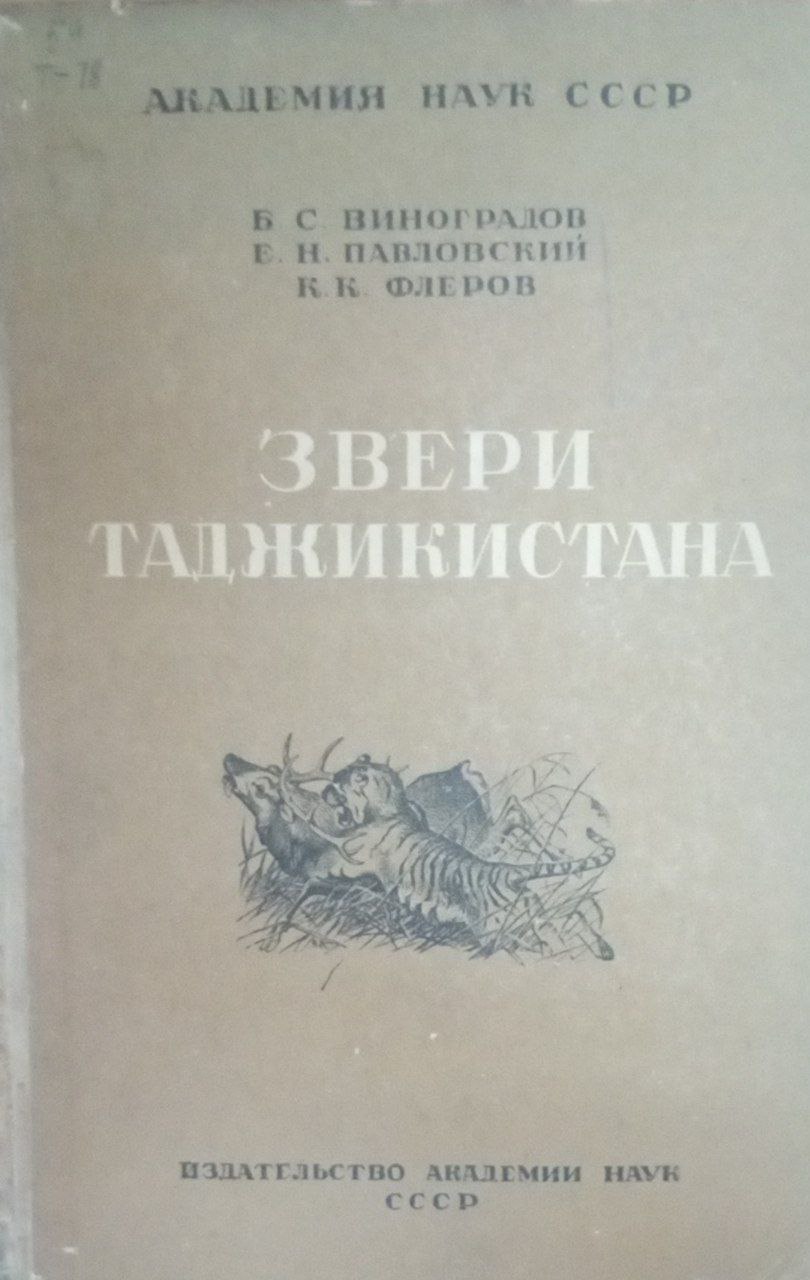 Звери Таджикистана, их жизнь и значение для человека