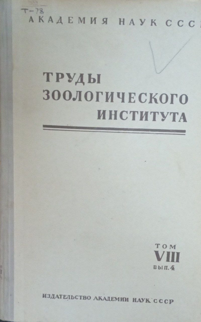 Труды зоологического института Т. 8