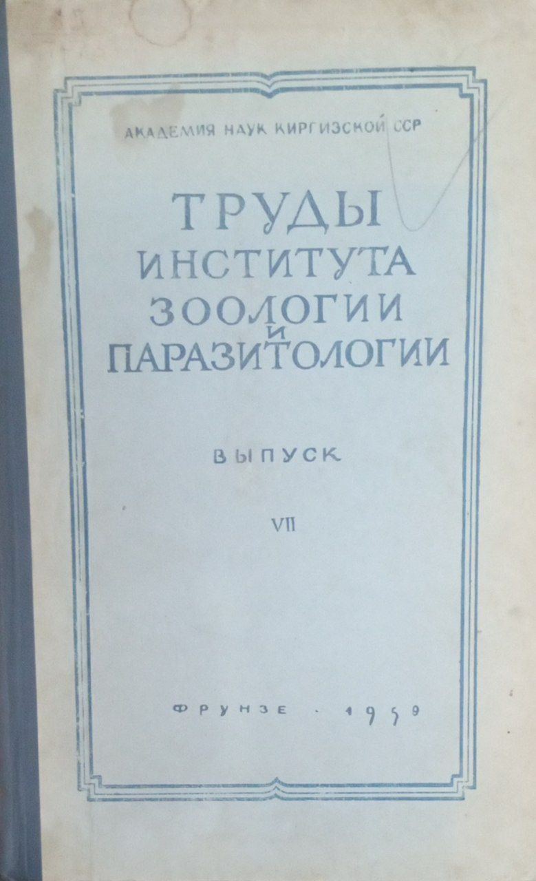 Труды института зоологии и паразитологии