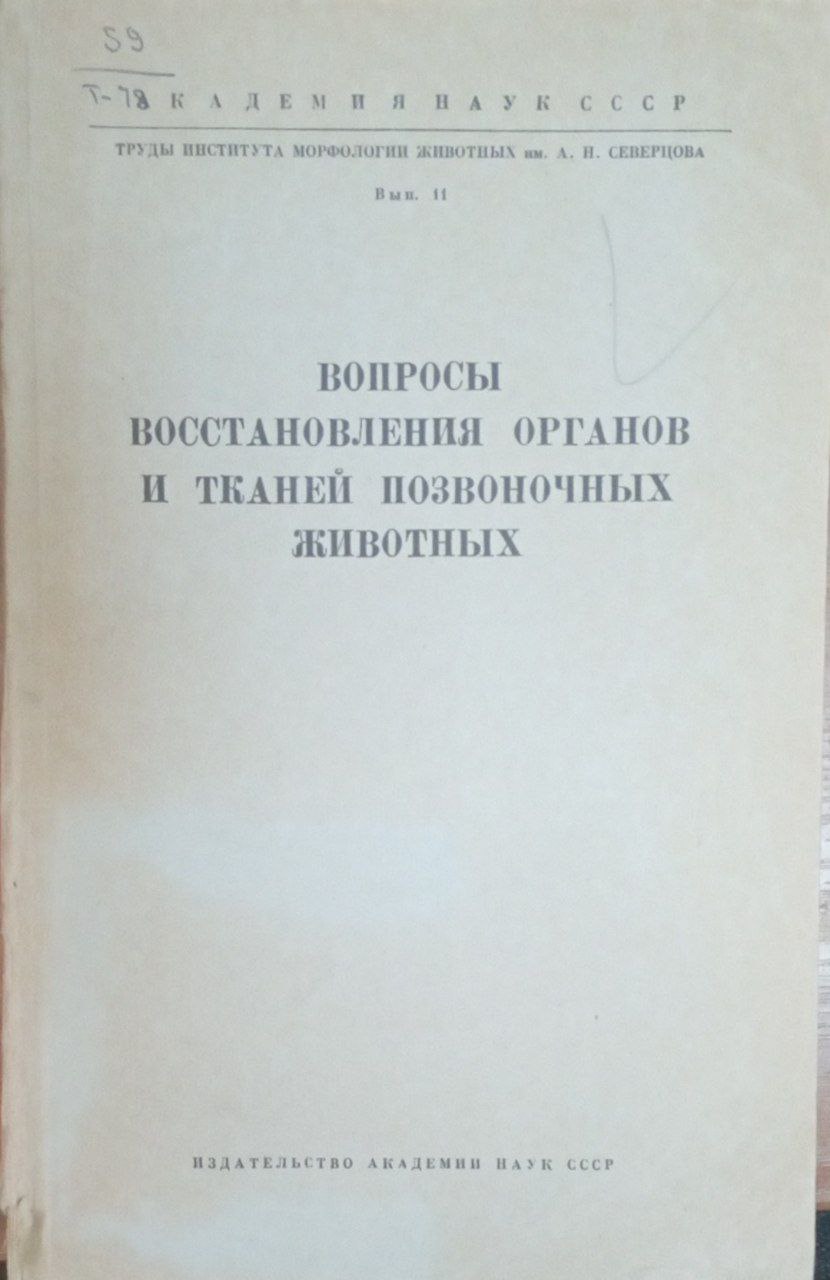 Вопросы восстановления органов и тканей позвоночных животных