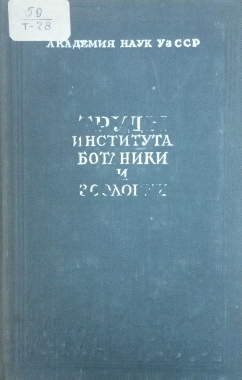 Труды института ботаники и зоологии