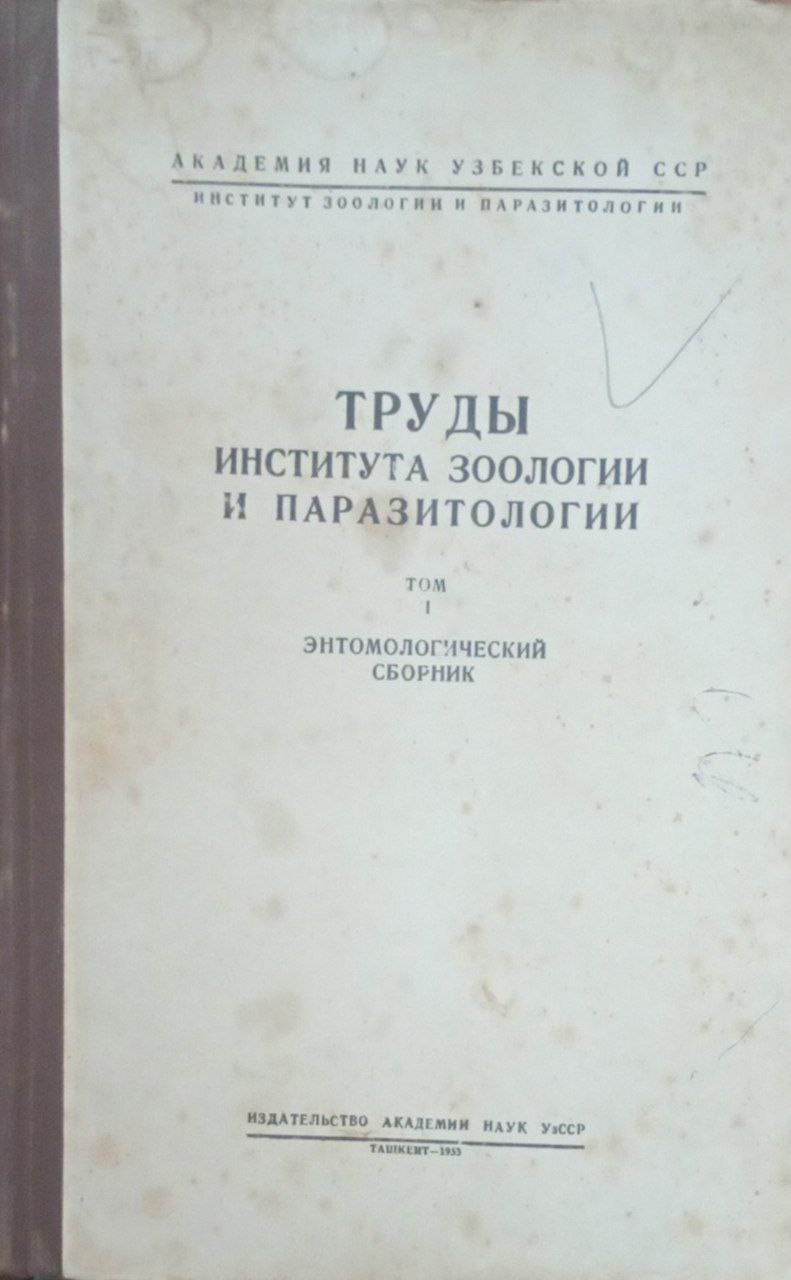 Труды института зоологии и паразитологии Т.1