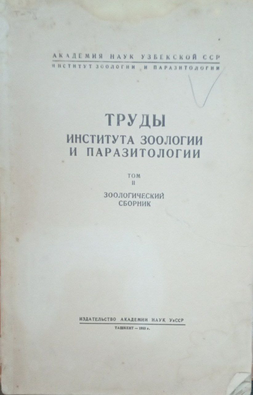 Труды института зоологии и паразитологии Т. 2