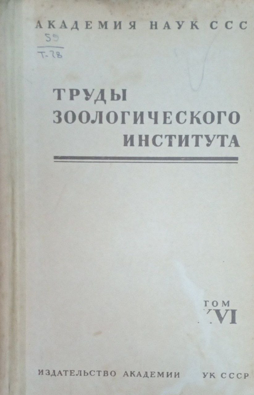 Труды зоологического института Т. 16
