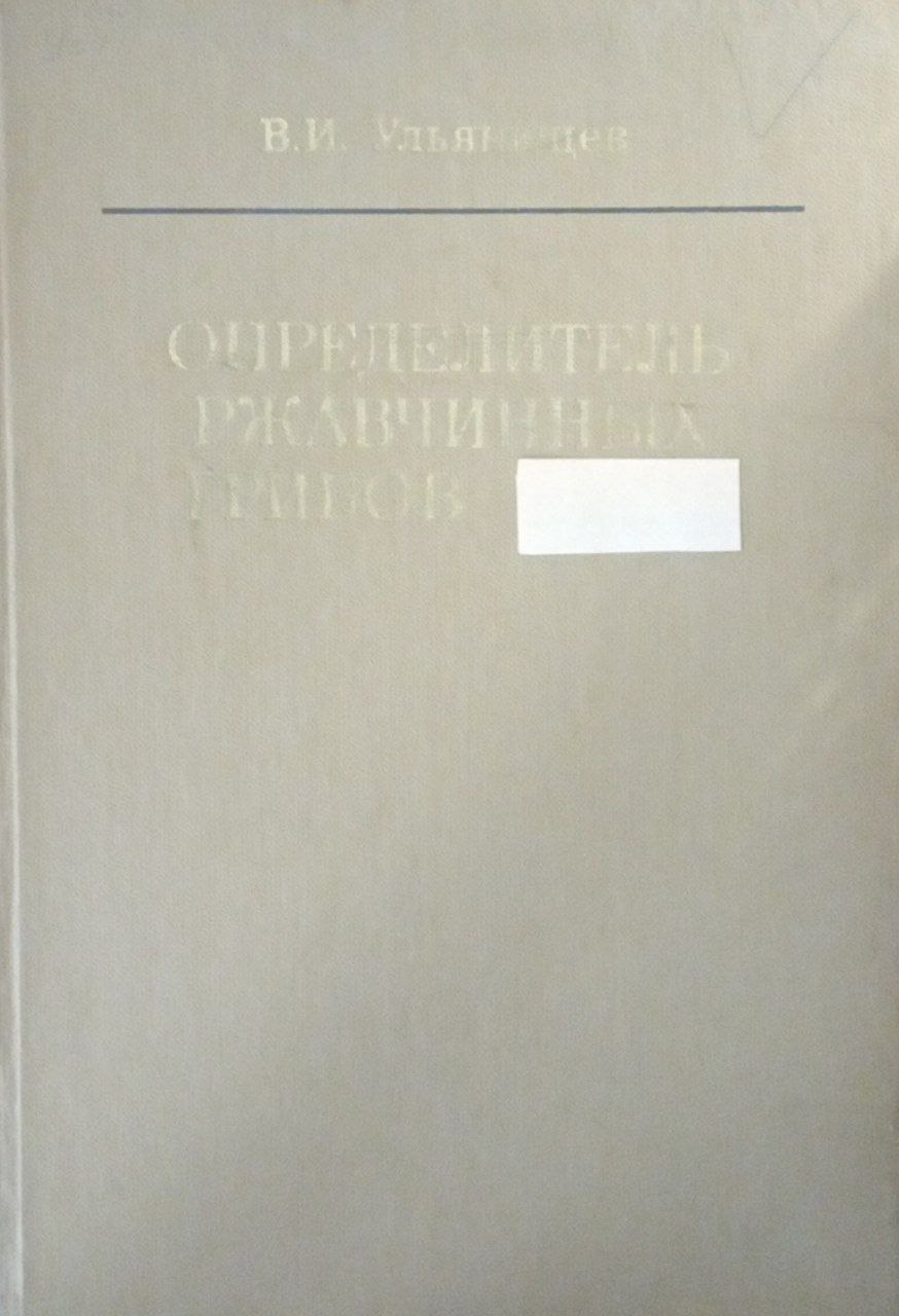 Определитель ржавчинных грибов