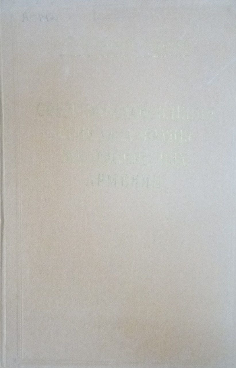 Опыт восстановления генезиса фауны жесткокрылых Армении