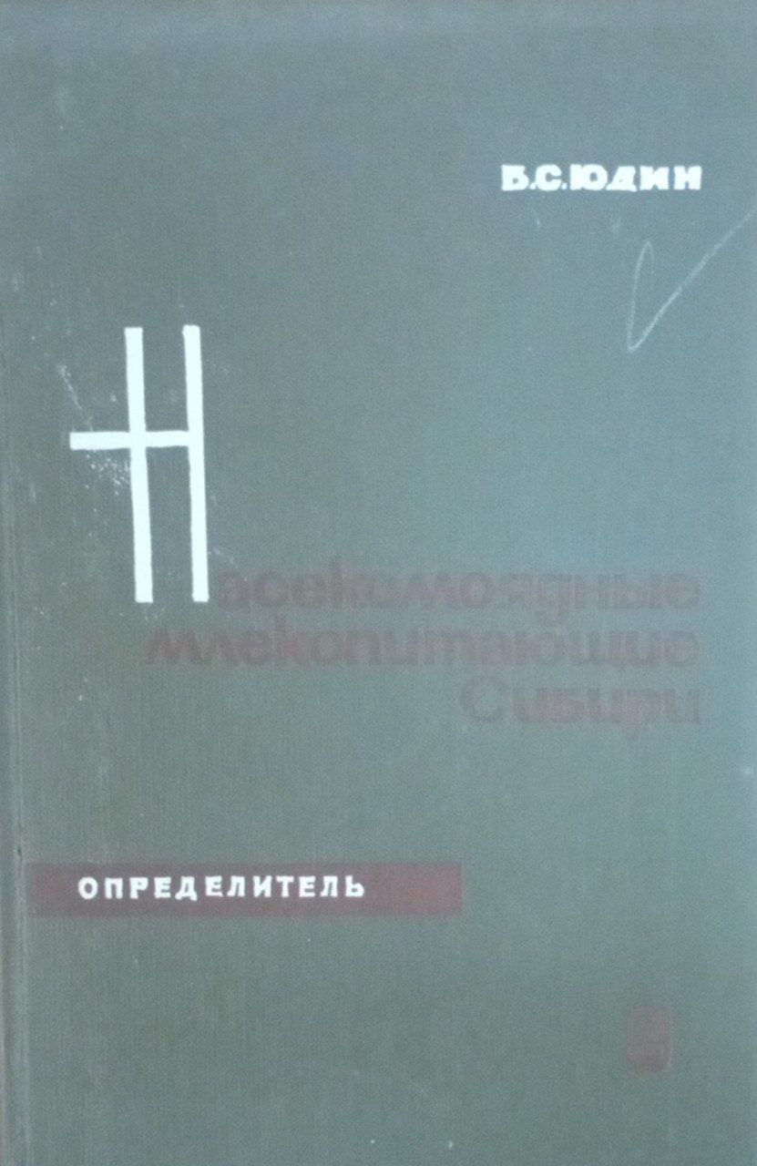 Насекомядные млекопитающие Сибири