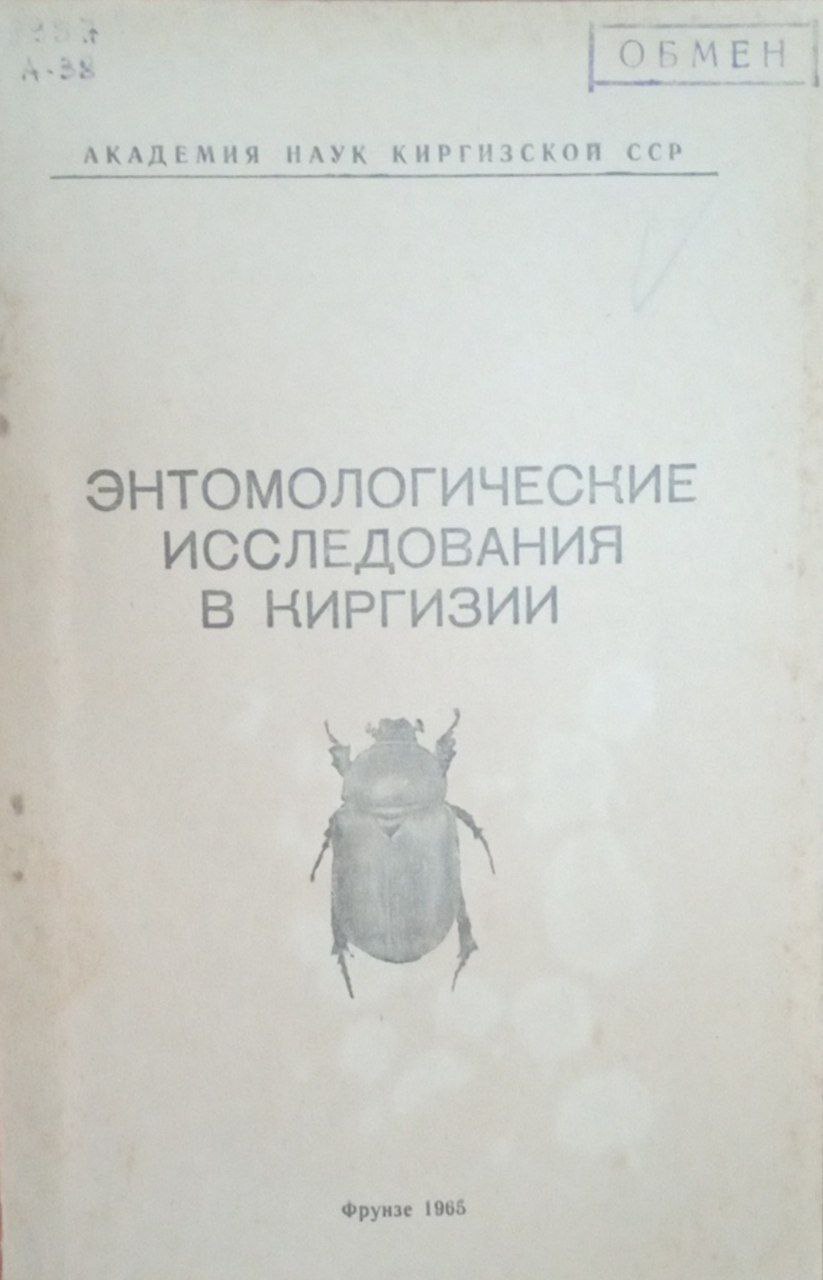 Энтомологические исследования в Киргизии