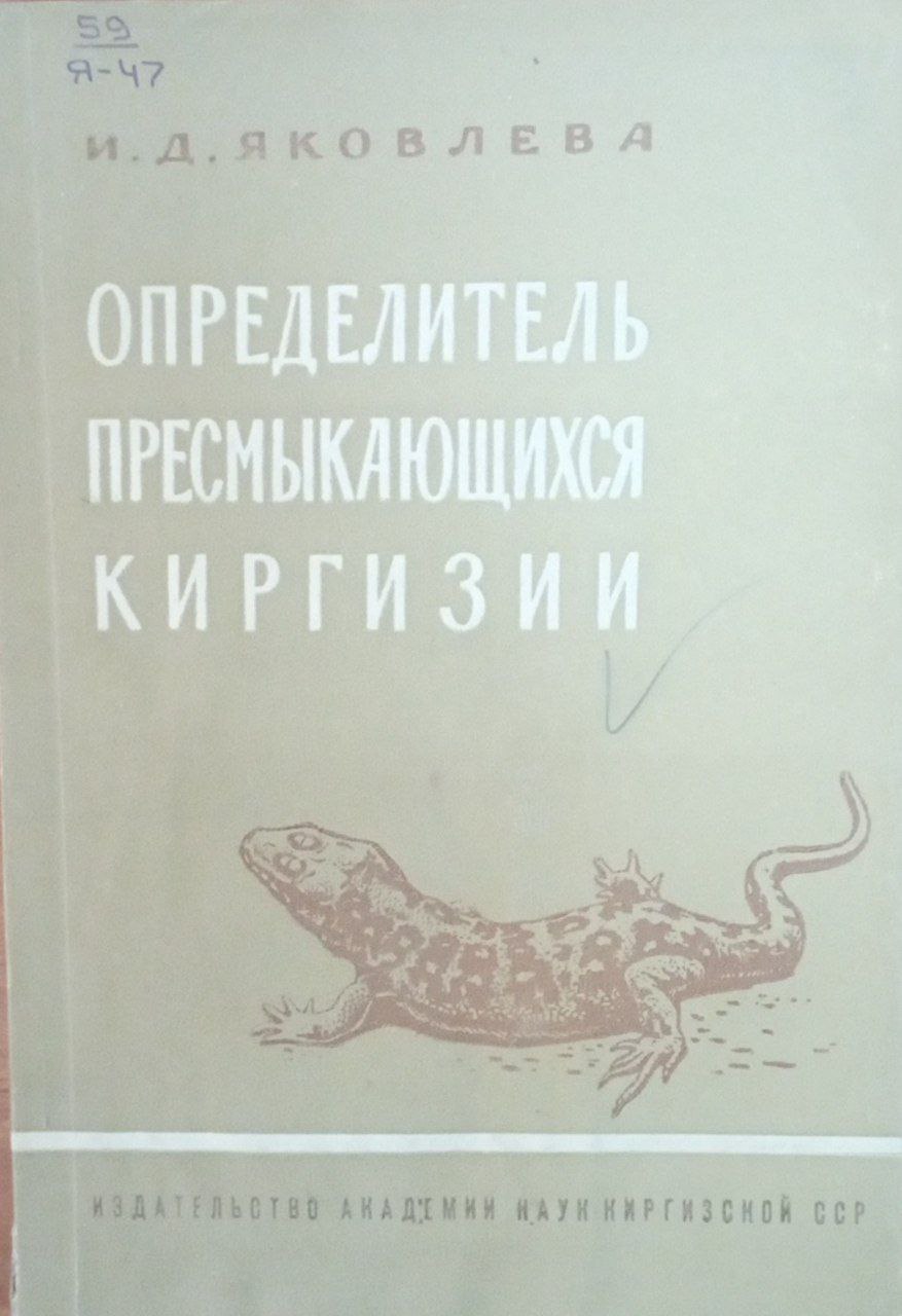 Определитель пресмыкающихся Киргизии