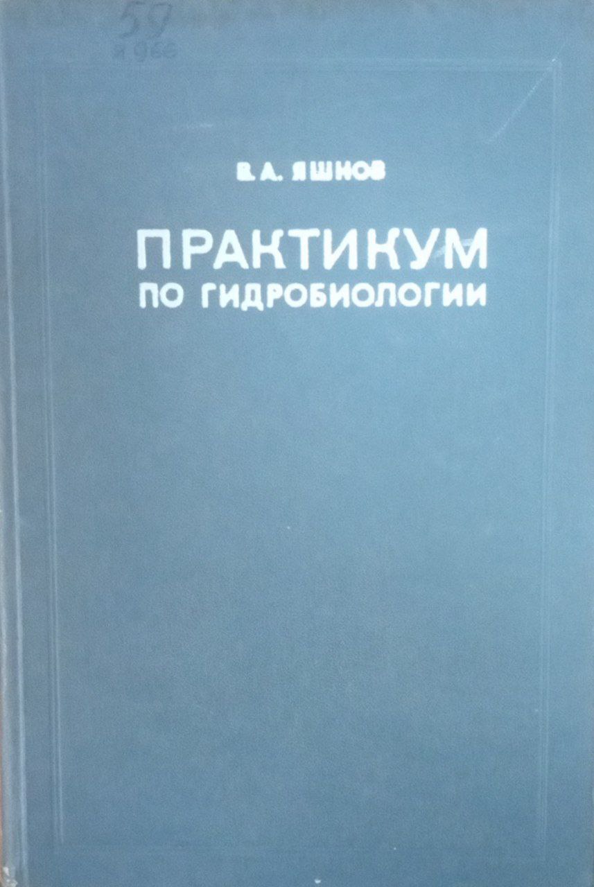 Практикум по гидробиологии