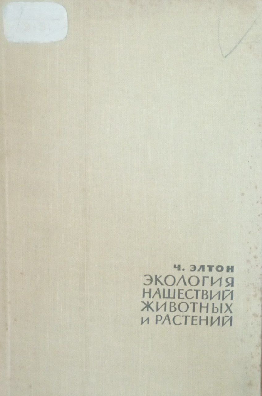 Экология нашествий животных и растений