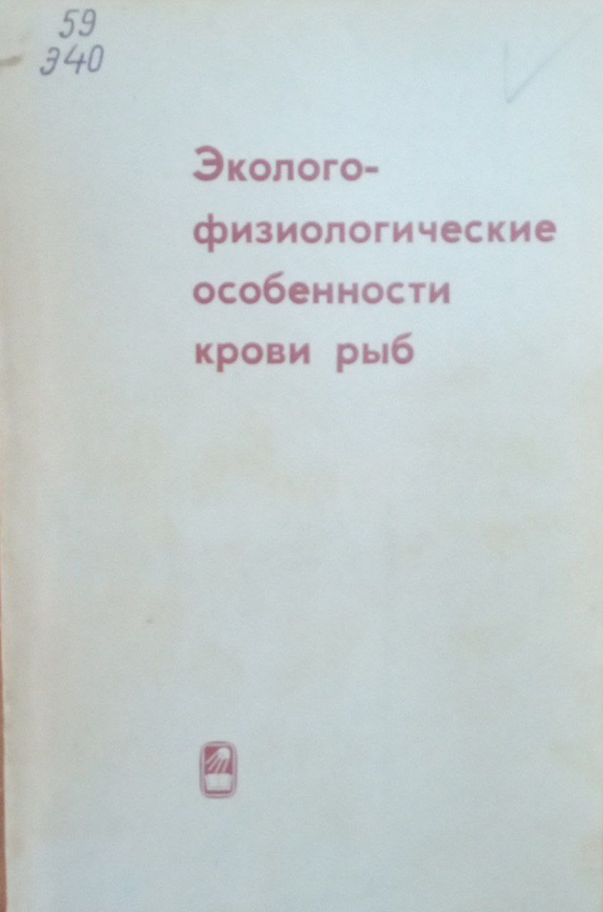 Эколого-физиологические особенности крови рыб