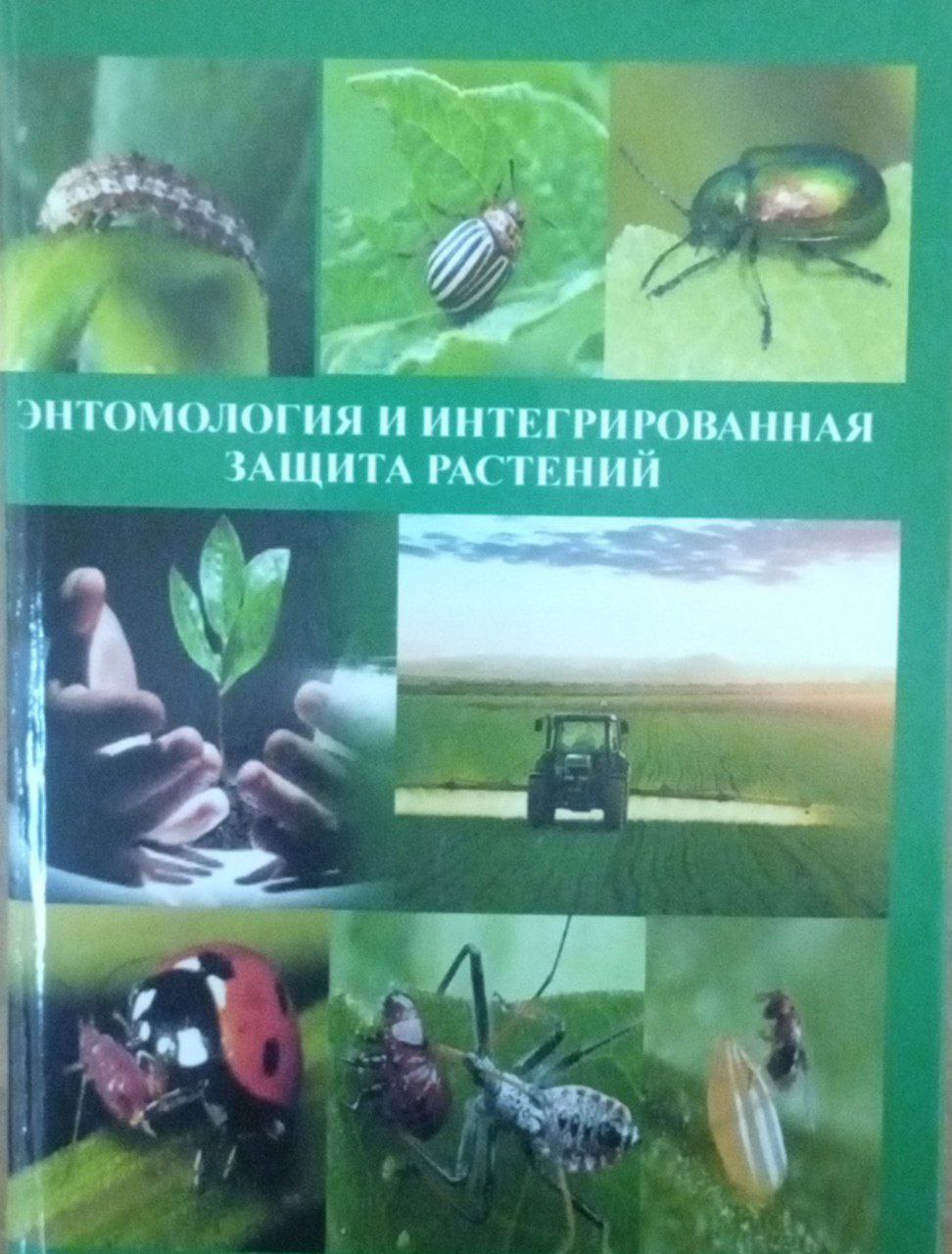Энтомология и интегрированная защита растений