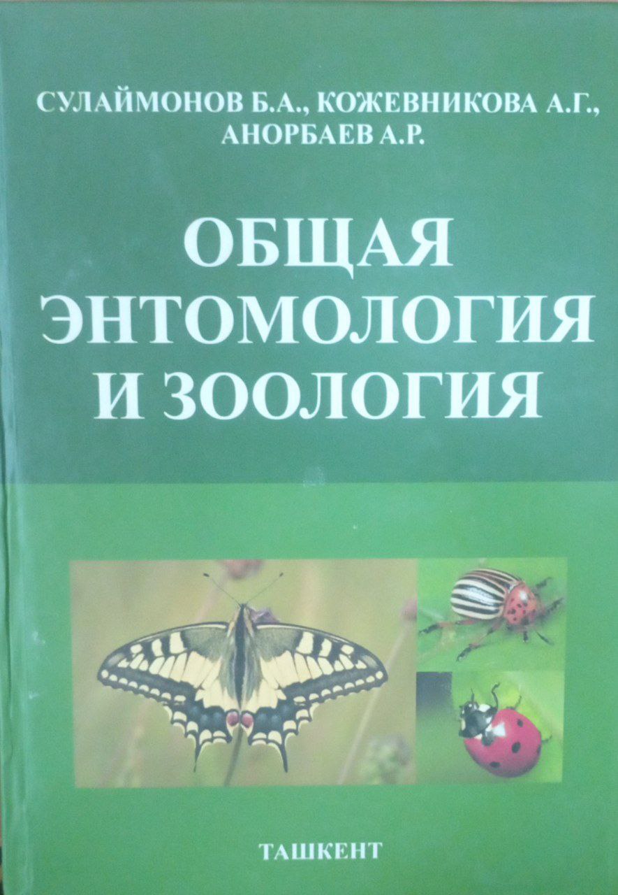 Общая энтомологя и зоология