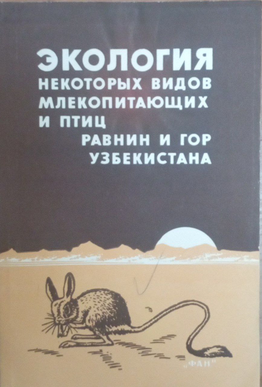 Экология некоторых видов млекопитающих и птиц равнин и гор Узбекистана