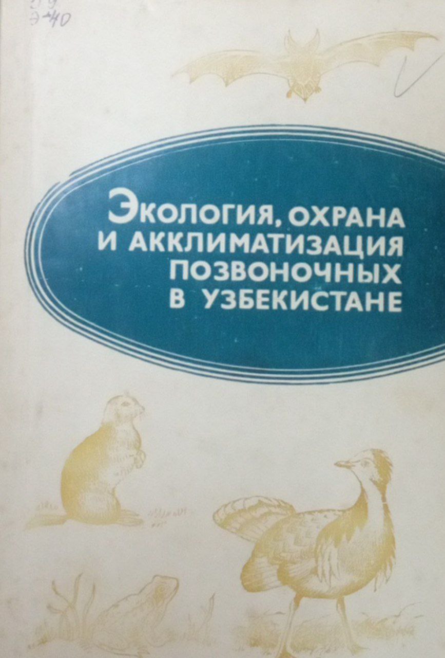 Экология, охрана и акклиматизация позвоночных в Узбекистане